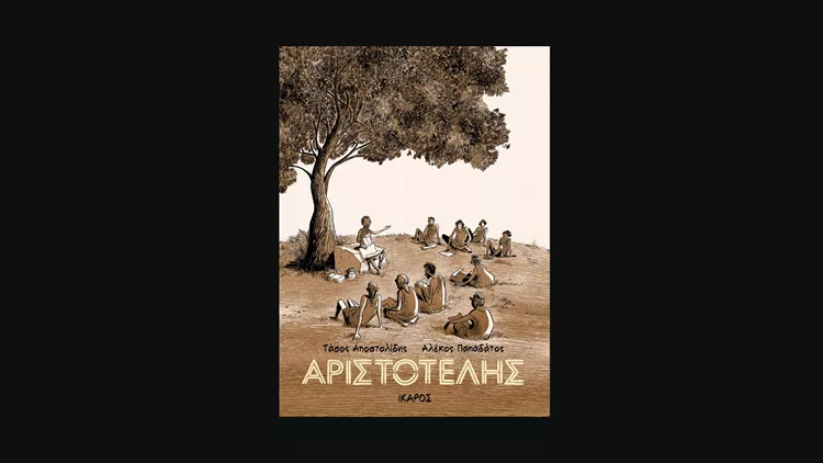 Αριστοτέλης