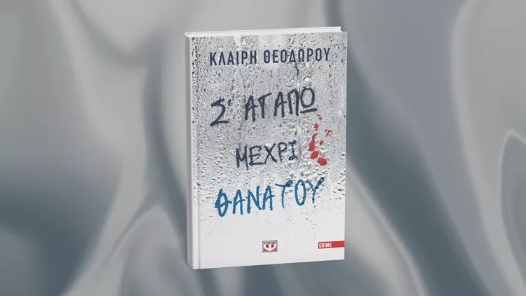 Σ' αγαπώ μέχρι θανάτου