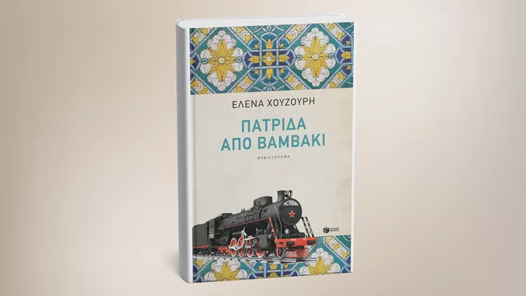 Πατρίδα από βαμβάκι