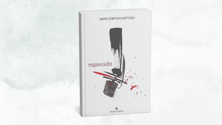 Παρανυχίδα