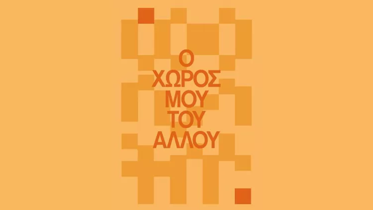 Ο χώρος μου του άλλου