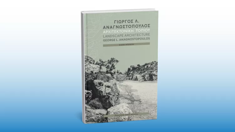 Γιώργος Λ. Αναγνωστόπουλος | Αρχιτεκτονική Τοπίου