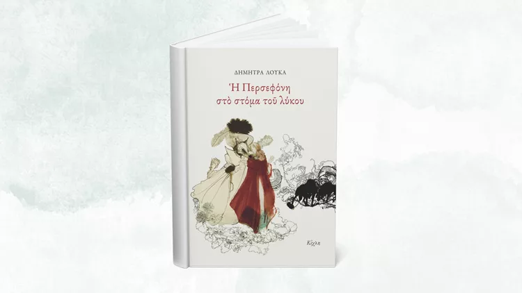 Η Περσεφόνη στο στόμα του λύκου