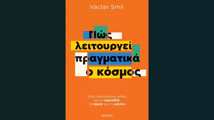 Βάτσλαβ Σμιλ Πώς λειτουργεί πραγματικά ο κόσμος
