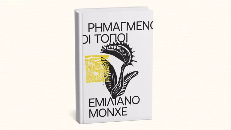 Ρημαγμένοι τόποι