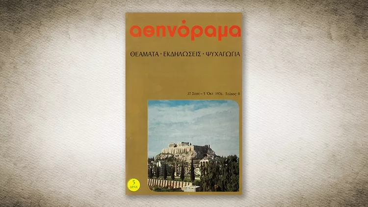 50 χρόνια Αθηνόραμα: Το ιστορικό τεύχος '0'