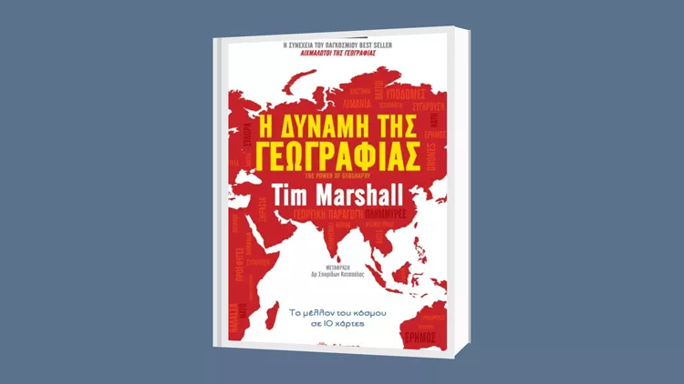 Τιμ Μάρσαλ «Η Δύναμη της Γεωγραφίας»