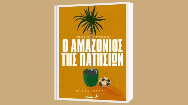 Ο_Αμαζόντιος_των_Πατησίων