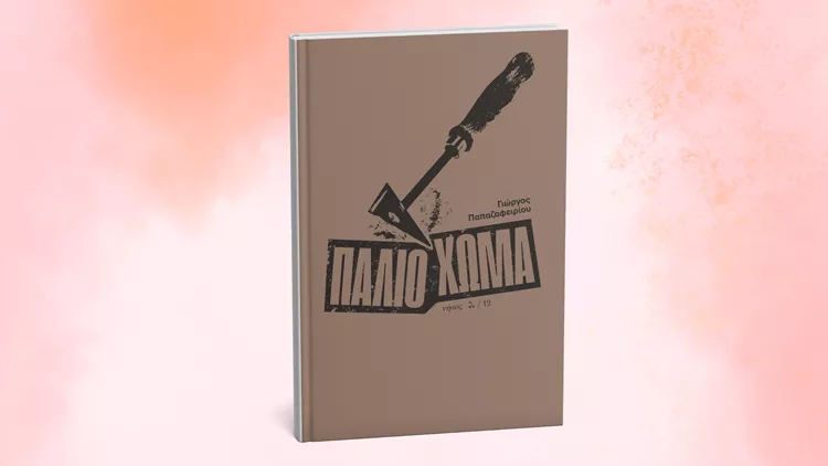 Παλιό χώμα