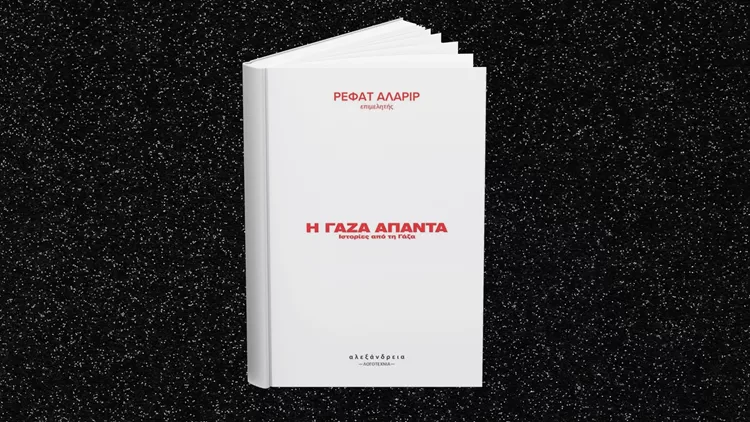 Η Γάζα απαντά