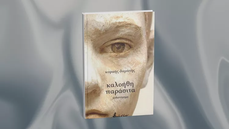 καλοήθη παράσιτα