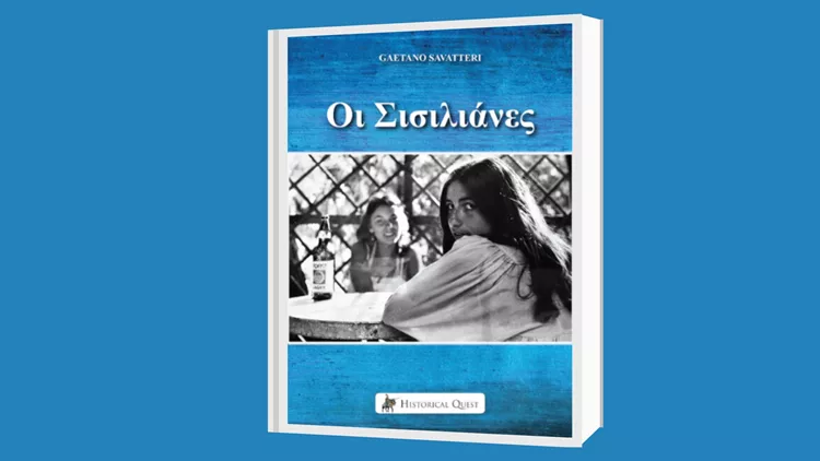 Οι Σισιλιάνες