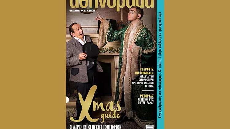 αθηνόραμα Xmas