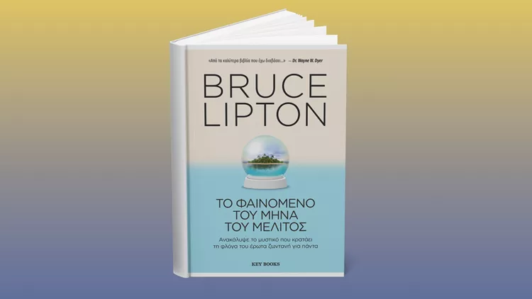 Το φαινόμενο του μήνα του μέλιτος