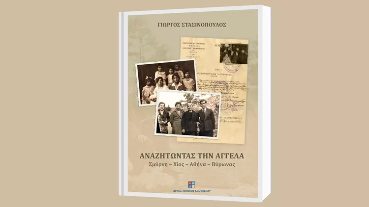 Γιώργος Στασινόπουλος – Αναζητώντας την Αγγέλα