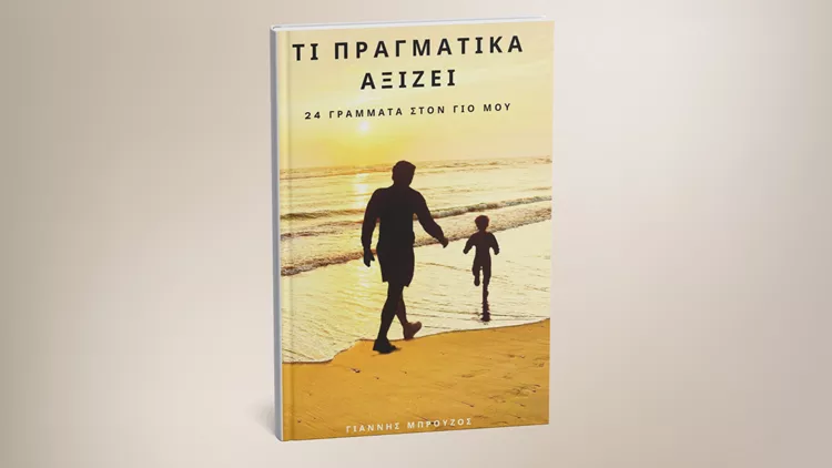 Τι πραγματικά αξίζει