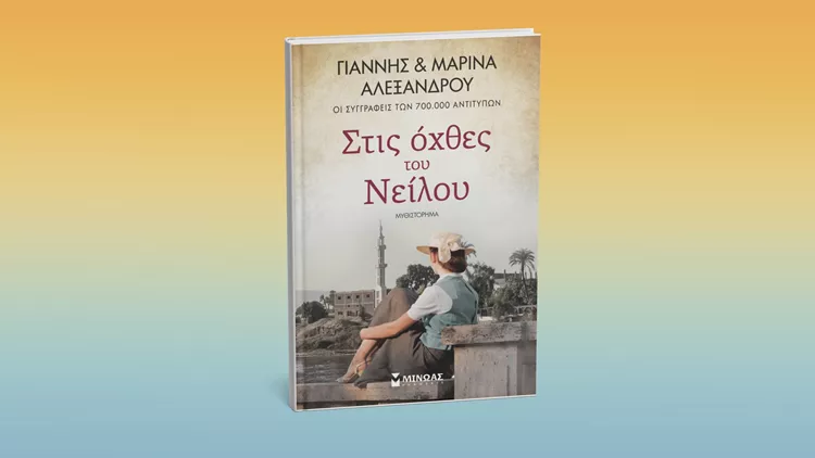 Στις όχθες του Νείλου