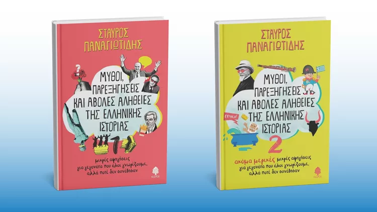 Μύθοι παρεξηγήσεις 1 2