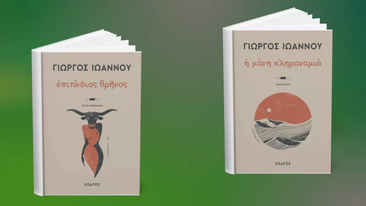 Βιβλία Γιώργος Ιωάννου