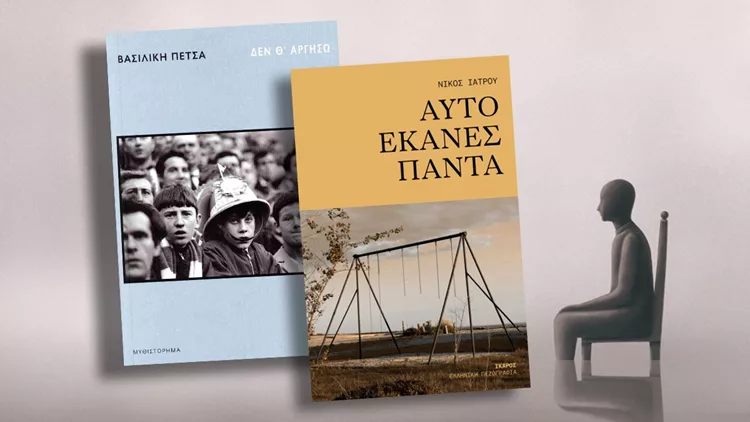 2 βιβλία ελληνικής λογοτεχνίας για την απώλεια Αυτό έκανες πάντα του Νίκου Ιατρού και Δεν θ' αργήσω της Βασιλικής Πέτσα