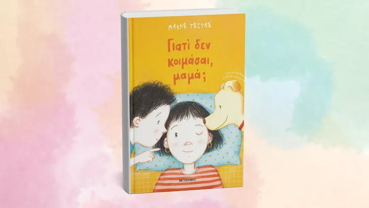 Γιατί δεν κοιμάσαι, μαμά;