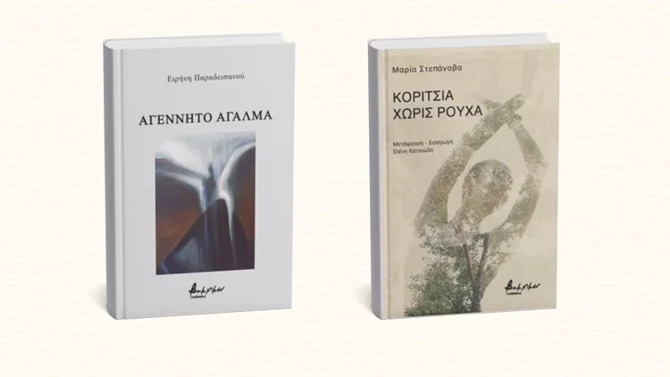 Εκδόσεις Βακχικόν νέα