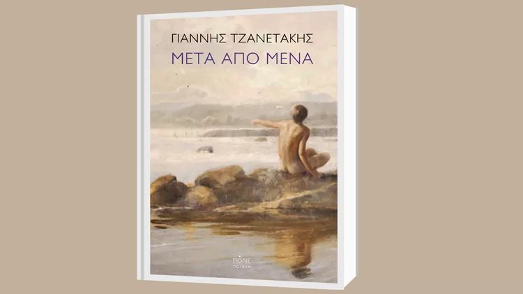'Μετά από μένα' του Γιάννη Τζανετάκη