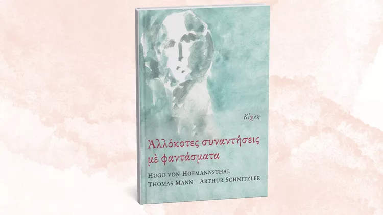 Αλλόκοτες συναντήσεις με φαντάσματα