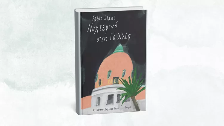 Νυχτερινό στη Γαλλία