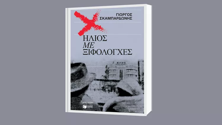 'Ήλιος με ξιφολόγχες'