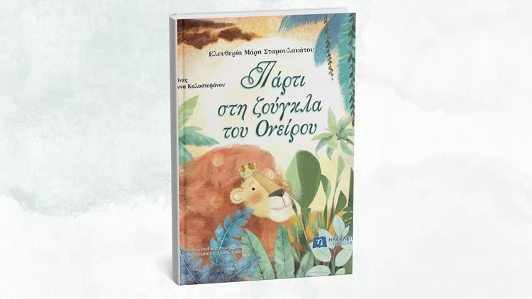 Πάρτι στη ζούγκλα του Ονείρου