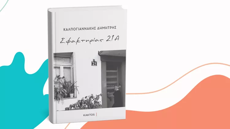 Σφακτηρίας 21Α