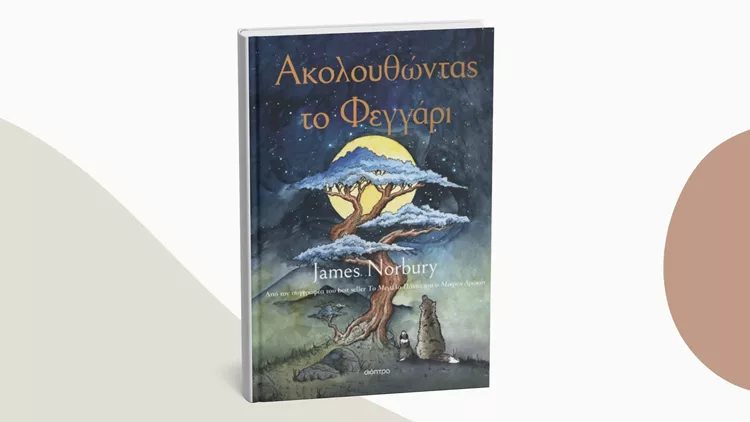 Ακολουθώντας το φεγγάρι