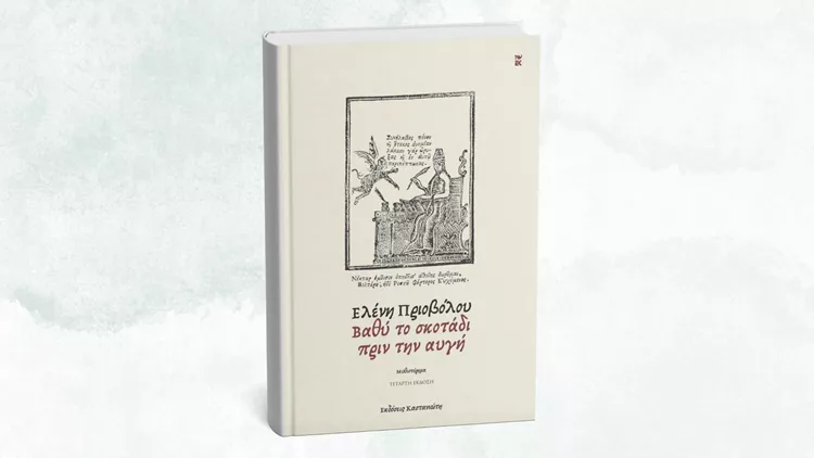 Βαθύ το σκοτάδι πριν την αυγή