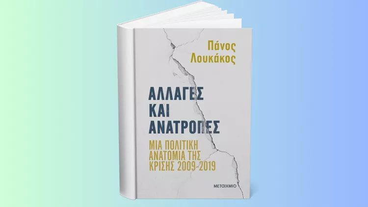 Αλλαγές και Ανατροπές: Μια πολιτική ανατομία της κρίσης 2009-2019