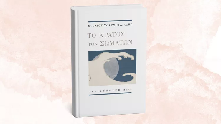 Το κράτος των σωμάτων