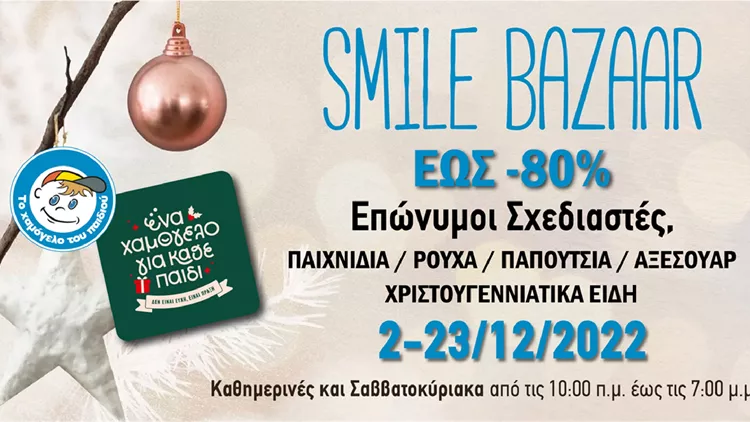 Χριστουγεννιάτικο Smile Bazaar από «Το Χαμόγελο του Παιδιού»