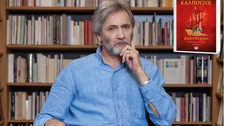 Γιάννης Καλπούζος