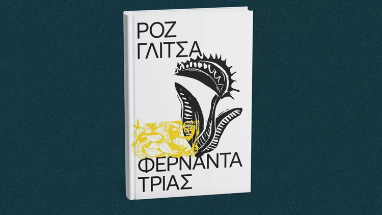 Ροζ Γκλίτσα