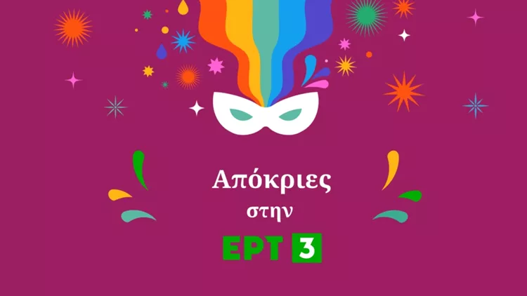 Απόκριες ΕΡΤ3