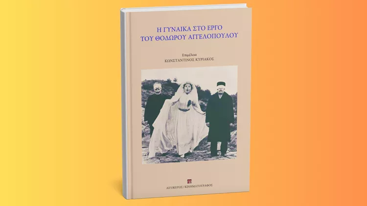 Η γυναίκα στο έργο του Θόδωρου Αγγελόπουλου