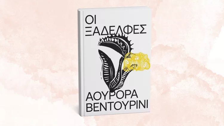 Οι ξαδέλφες
