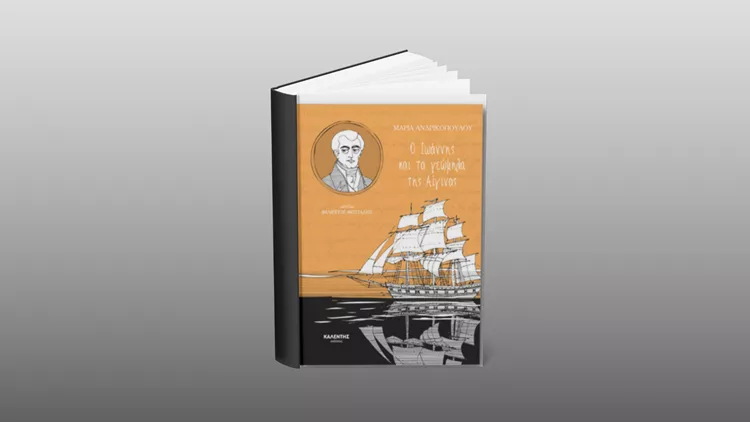 Ιωάννησ Καποδίστριας Εκδόσεις Καλέντη