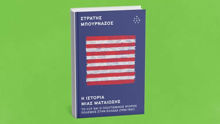 Η ιστορία μιας ματαίωσης