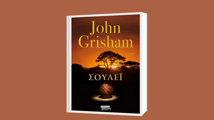 Τζον Γκρίσαμ: 'Σούλεϊ'