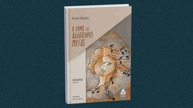Ο χορός της αλλήθωρης μύγας