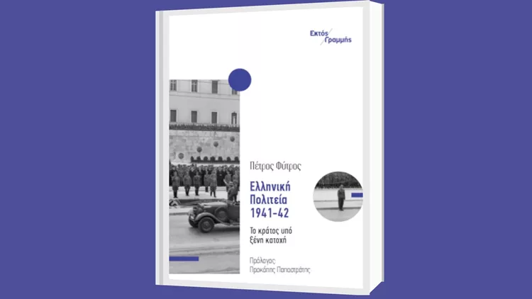Ελληνική Πολιτεία 1941-42. Το κράτος υπό ξένη κατοχή