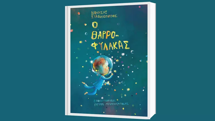 Ο Θαρροφύλακας