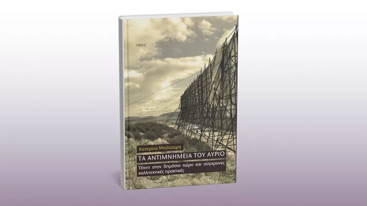 Αντιμνημεία του αύριο