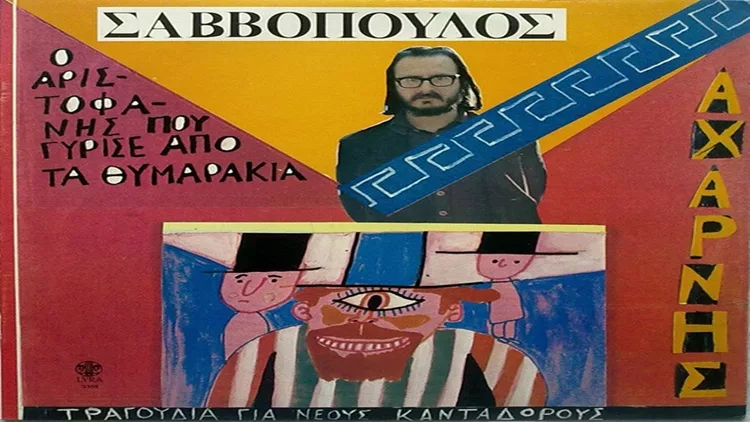 Σαββόπουλος Αριστοφάνης Πλούτος Αχαρνής